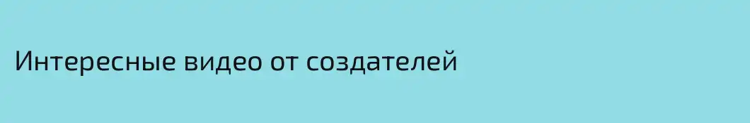 Интересные видео от создателей